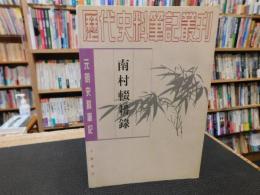 「南村輟耕録」