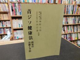 「青ジソ健康法」　 病気の治療と予防