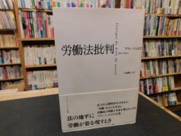 「労働法批判」