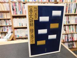 「一遍上人語録 　捨て果てて」