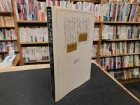 「一遍上人語録 　捨て果てて」