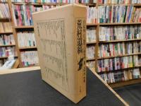 「荒村遺稿　増補・復刻版」