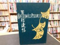 「荒村遺稿　増補・復刻版」