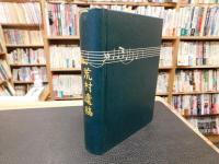 「荒村遺稿　増補・復刻版」