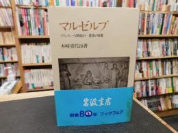 「マルゼルブ」　フランス一八世紀の一貴族の肖像