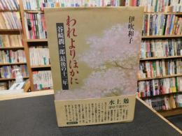 「われよりほかに」　谷崎潤一郎最後の十二年