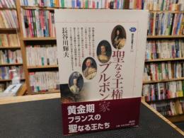 「聖なる王権　ブルボン家」