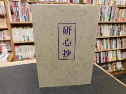 「研心抄　改訂新版」