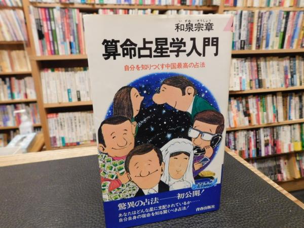 算命占星学入門」　著)　自分を知りつくす中国最高の占法(和泉宗章　古書猛牛堂　古本、中古本、古書籍の通販は「日本の古本屋」　日本の古本屋