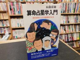 「算命占星学入門」　自分を知りつくす中国最高の占法