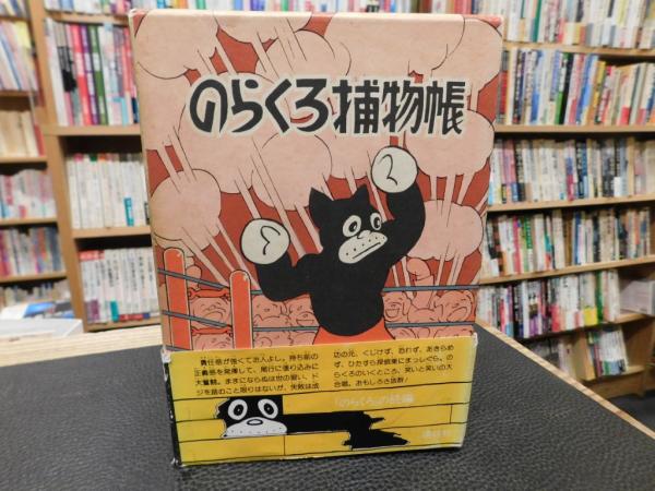 のらくろ捕物帳」(田河水泡 著) / 古本、中古本、古書籍の通販は