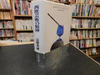 「西欧芸術の精神」