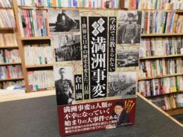 「学校では教えられない歴史講義　満洲事変」　世界と日本の歴史を変えた二日間