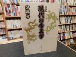 「現代の帝王学　新装版」