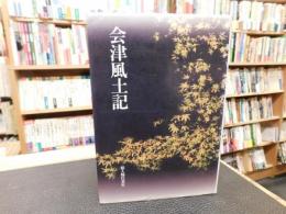 「会津風土記 　津山晋一短編集」