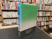 「心機一転　小沢昭一的こころ」