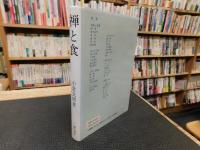 「禅と食」
