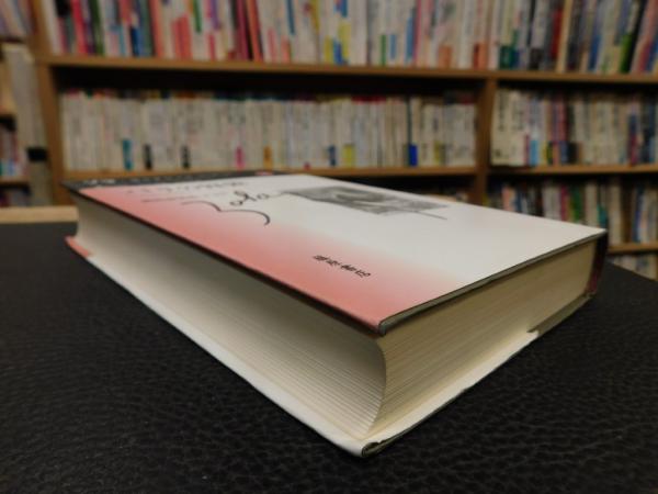 パリの胃袋」(ゾラ 著 ; 朝比奈弘治 訳) / 古本、中古本、古書籍の通販 