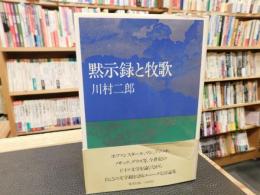 「黙示録と牧歌」