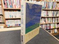 「黙示録と牧歌」