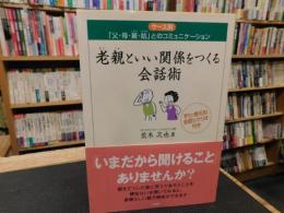 「老親といい関係をつくる会話術」　ケース別「父・母・舅・姑」とのコミュニケーション