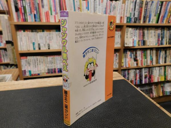 藤子不二雄ランド　ジャングル黒べえ　初版本 ジャングル黒べえ 藤子不二雄ランド Vol.175 中公コミックス