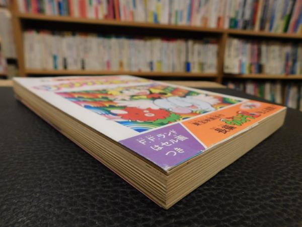 藤子不二雄ランド　ジャングル黒べえ　初版本 ジャングル黒べえ 全1巻」(藤子不二雄 著) / 古本、中古本、古書籍の