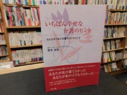 「いちばん幸せな介護のヒント」　心と心をつなぐ介護カウンセリング