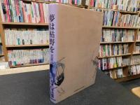 「夢は枯野を」　芭蕉の旅と人生