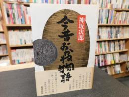 「今昔おかね物語」