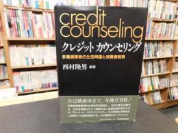 「クレジット　カウンセリング」　多重債務者の生活再建と消費者教育