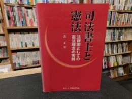 「司法書士と憲法」　法律家としての憲法理念の実践