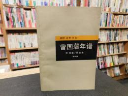 「曾国藩年谱」　附事略・荣哀录