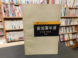 「曾国藩年谱」　附事略・荣哀录