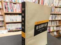 「曾国藩年谱」　附事略・荣哀录