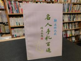 「郑逸梅收藏　名人手札百通」