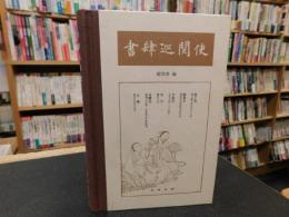 「書肆巡閲使」