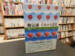 「熱気球　イカロス5号」