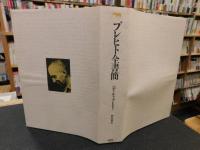「ブレヒト全書簡」