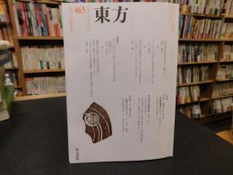 冊子　「東方　４６３号～４８０号の内１７冊　４６９号のみ欠」　２０１９年９月～２０２１年５・６月