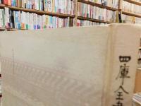 「四库全书研究文集」　2005年四库全书研讨会文选