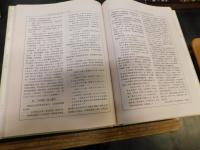 「四库全书研究文集」　2005年四库全书研讨会文选