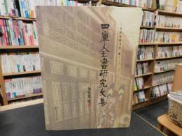 「四庫全書研究文集」