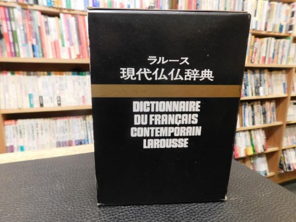 ラルース現代仏仏辞典 Amazon.co.jp: ラルース現代仏仏辞典 復制版 : 本