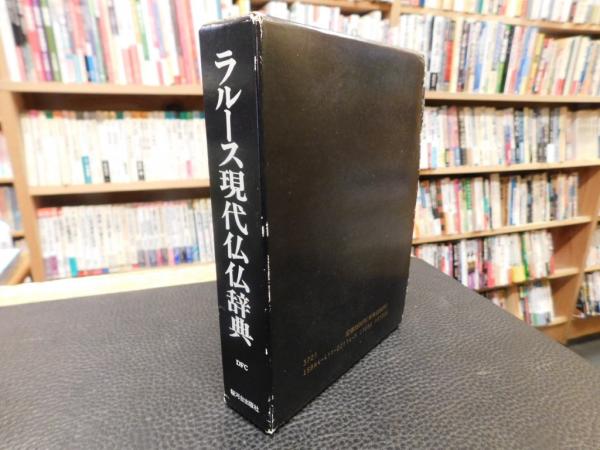 ラルース 現代仏仏辞典 復刻版」 Dictionnaire du français