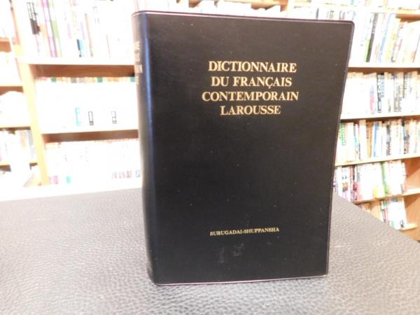 ラルース現代仏仏辞典 Amazon.co.jp: ラルース現代仏仏辞典 復制版 : Japanese Books