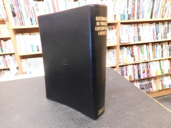 ラルース現代仏仏辞典 Amazon.co.jp: ラルース現代仏仏辞典 復制版 : 本