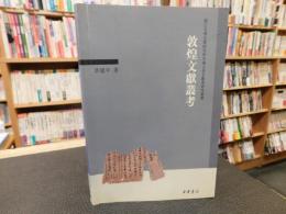 「敦煌文獻叢考」