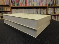「閲藏知津　上・下　２冊揃」