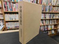 「頼惟勤著作集　２　中国古典論集」